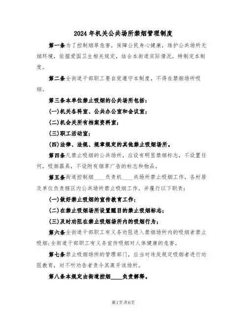 2024年机关公共场所禁烟管理制度（三篇）