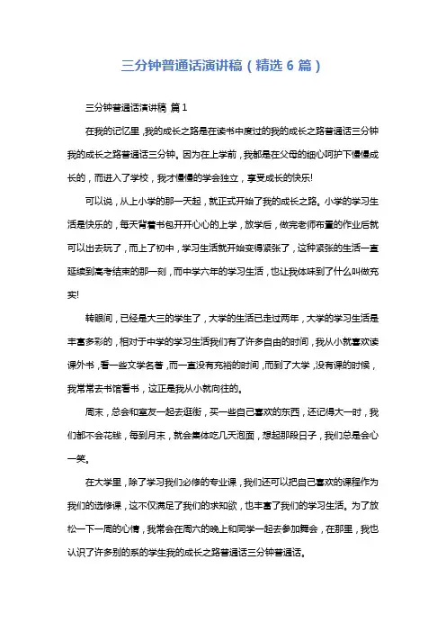 三分钟普通话演讲稿(精选6篇)
