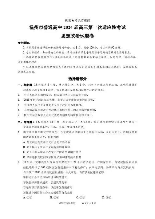 2024届11月高三温州一模政治卷