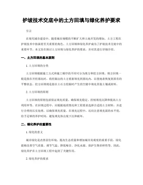 护坡技术交底中的土方回填与绿化养护要求