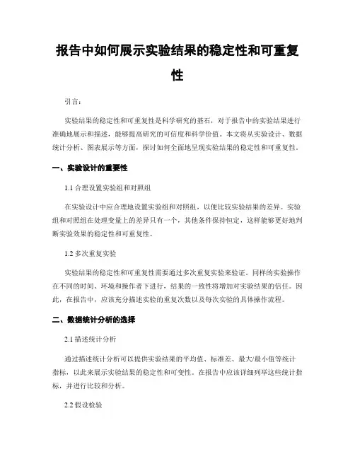 报告中如何展示实验结果的稳定性和可重复性