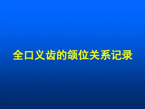 全口义齿颌位关系