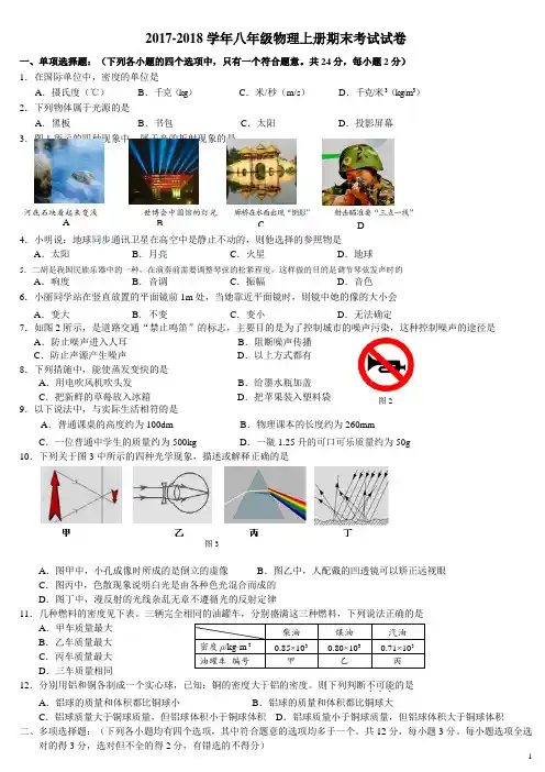 2017-2018学年度人教版八年级物理第一学期期末试卷及其答案