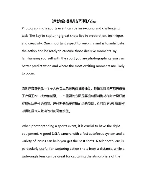 运动会摄影技巧和方法
