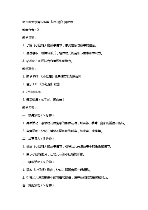 幼儿园大班音乐教案《小红帽》含反思