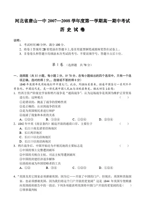 河北省唐山一中07-08学年度上学期高一期中考试(历史)