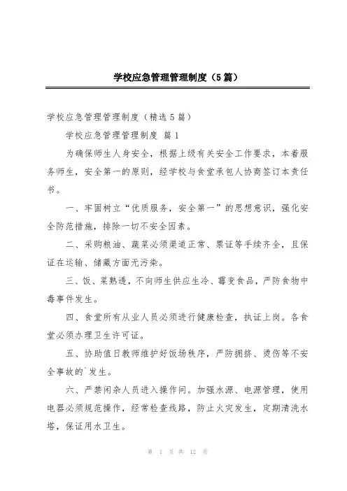 学校应急管理管理制度(5篇)