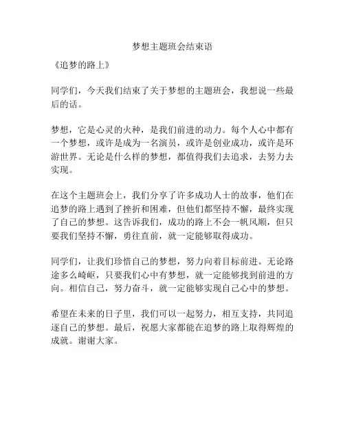 梦想主题班会结束语