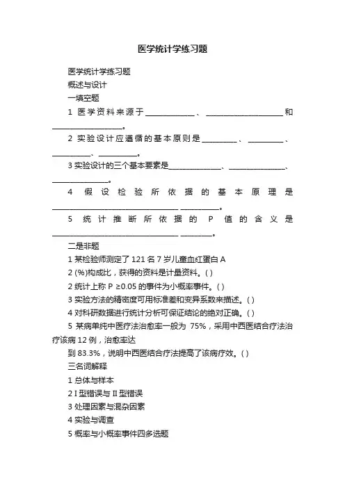 医学统计学练习题