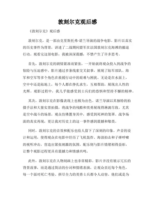 敦刻尔克观后感