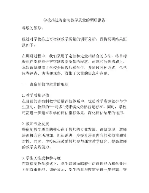 学校推进寄宿制教学质量的调研报告