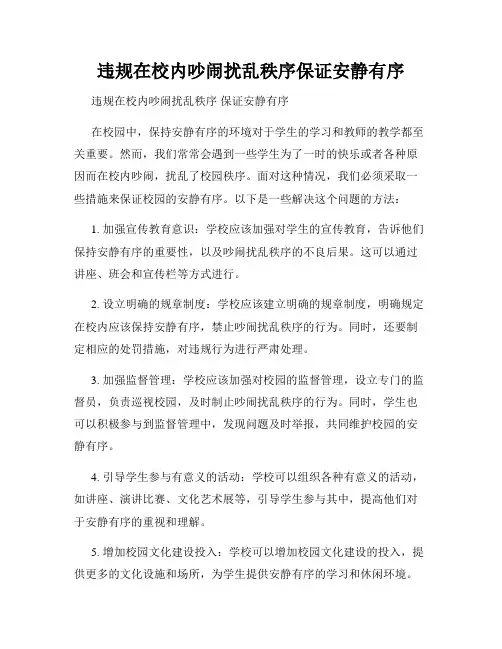 违规在校内吵闹扰乱秩序保证安静有序