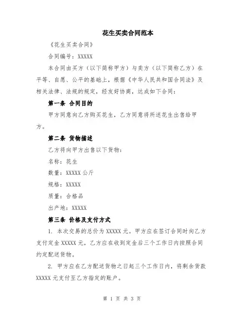花生买卖合同范本