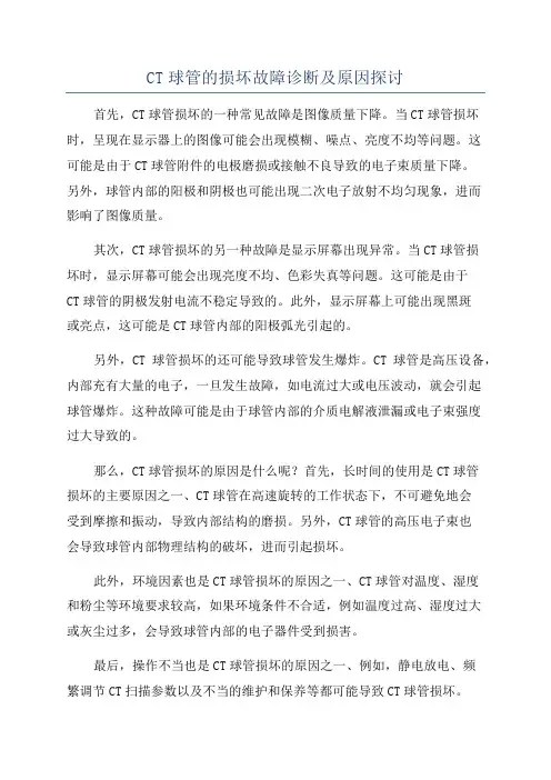 CT球管的损坏故障诊断及原因探讨