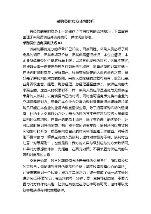 采购员供应商谈判技巧