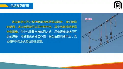 接触网设备与结构—电连接