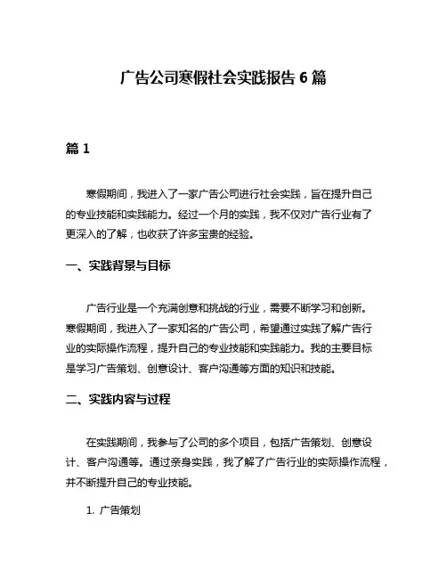 广告公司寒假社会实践报告6篇