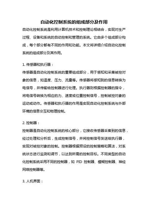 自动化控制系统的组成部分及作用