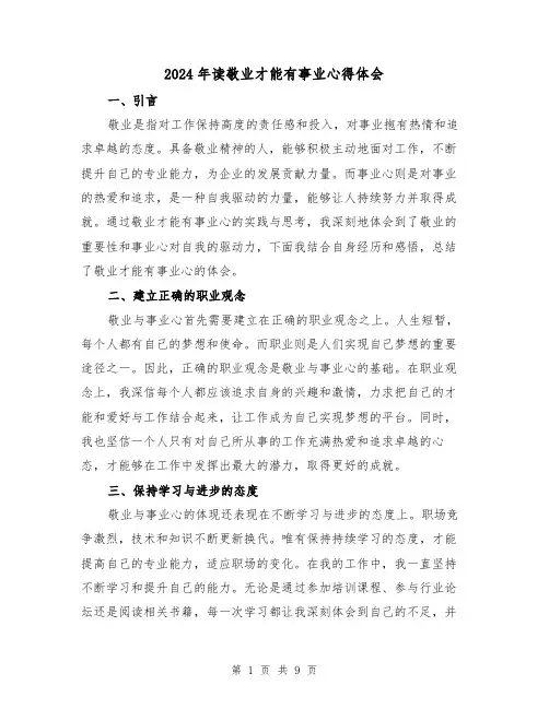 2024年读敬业才能有事业心得体会(3篇)
