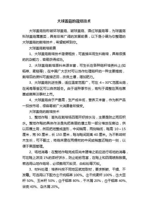 大球盖菇的栽培技术