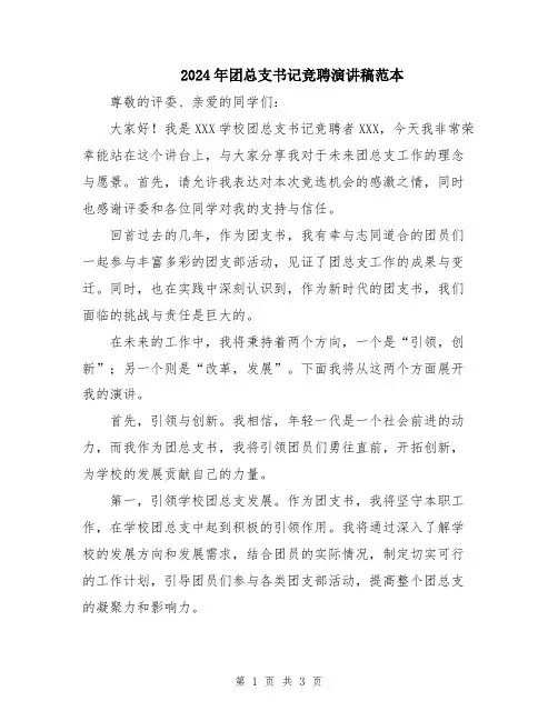 2024年团总支书记竞聘演讲稿范本