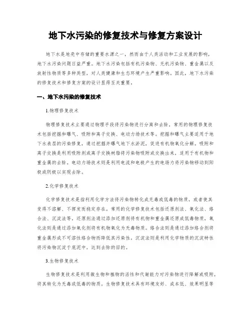 地下水污染的修复技术与修复方案设计