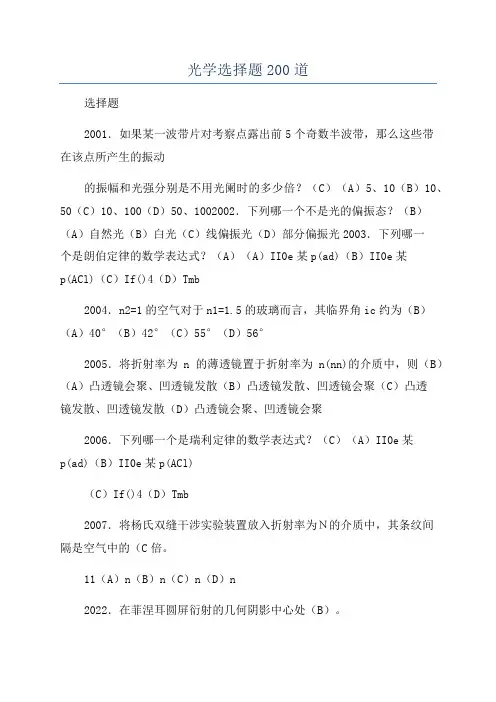 光学选择题200道