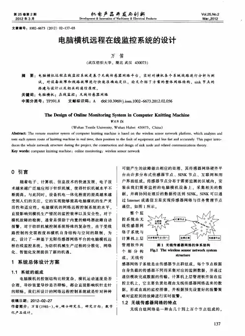 电脑横机远程在线监控系统的设计