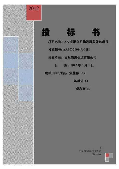 物流公司外包投标书