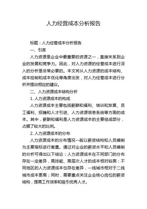 人力经营成本分析报告
