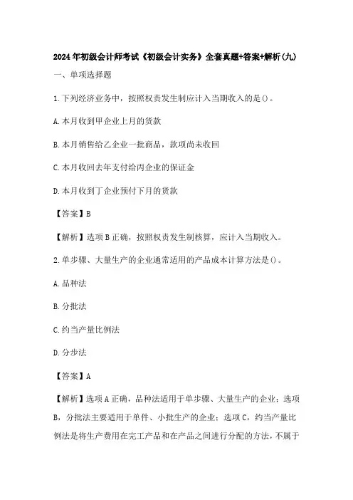 2024年初级会计师考试《初级会计实务》全套真题+答案+解析(九)