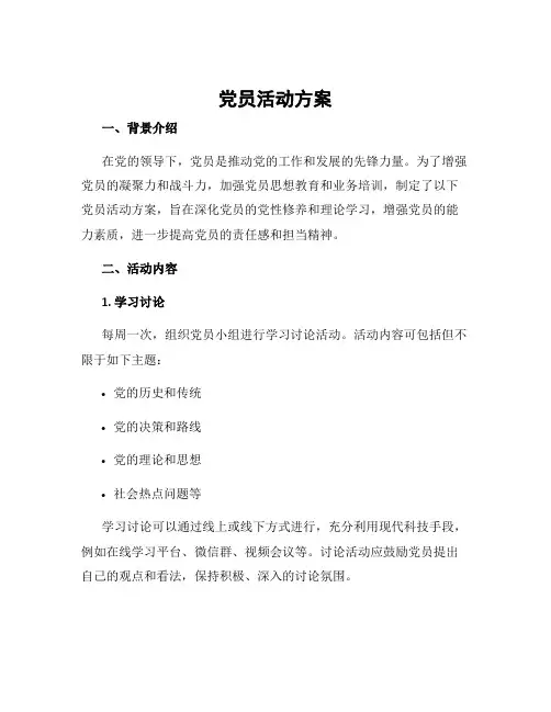 党员 活动方案