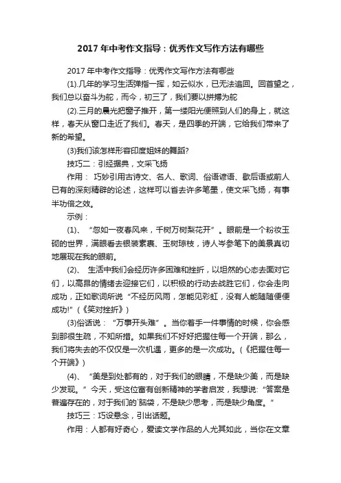 2017年中考作文指导：优秀作文写作方法有哪些