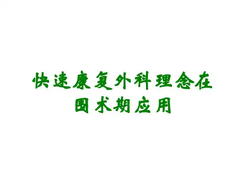快速康复外科理念在围术期应用