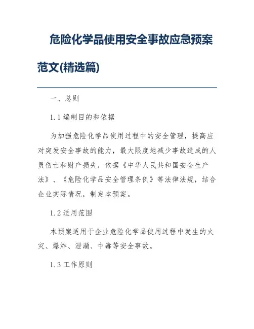 危险化学品使用安全事故应急预案范文(精选篇)