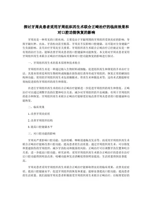 探讨牙周炎患者采用牙周组织再生术联合正畸治疗的临床效果和对口腔功能恢复的影响