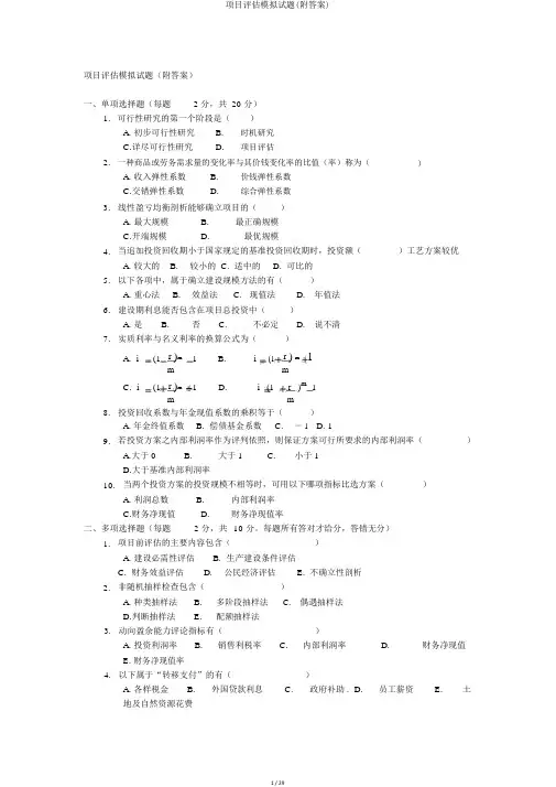 项目评估模拟试题(附答案)