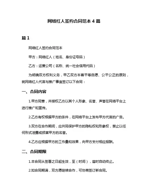 网络红人签约合同范本4篇