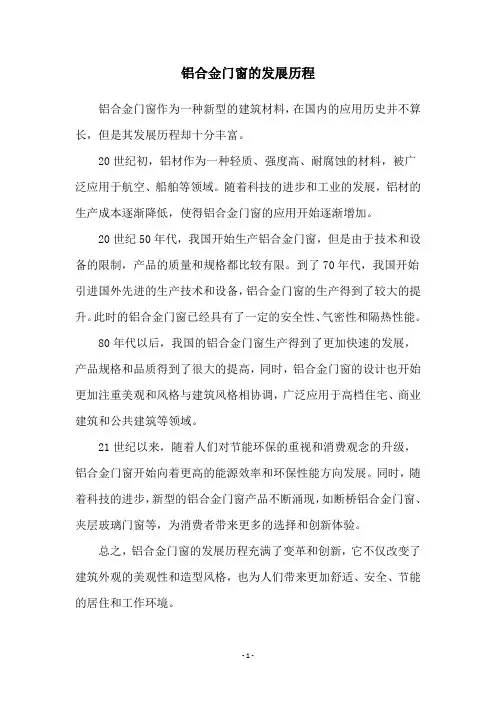 铝合金门窗的发展历程