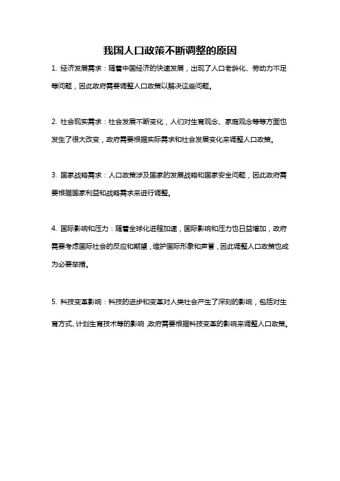 我国人口政策不断调整的原因