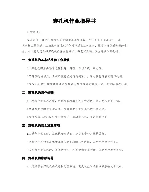 穿孔机作业指导书