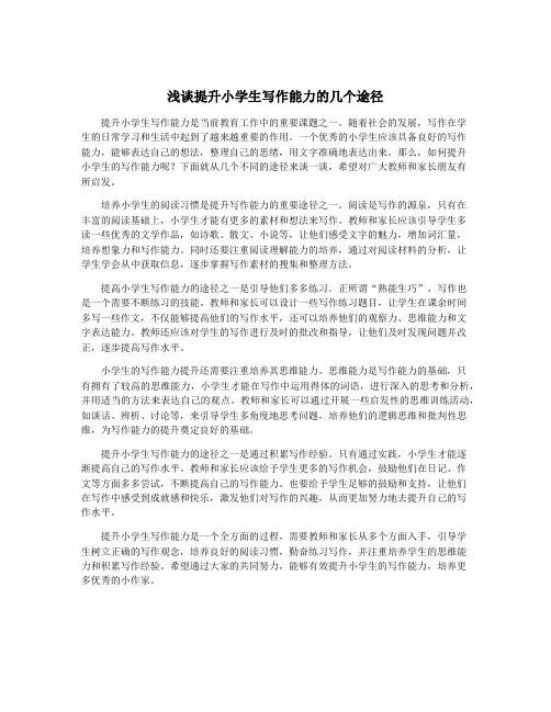 浅谈提升小学生写作能力的几个途径
