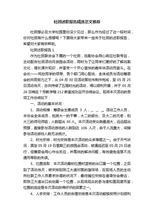 社团述职报告精选范文推荐