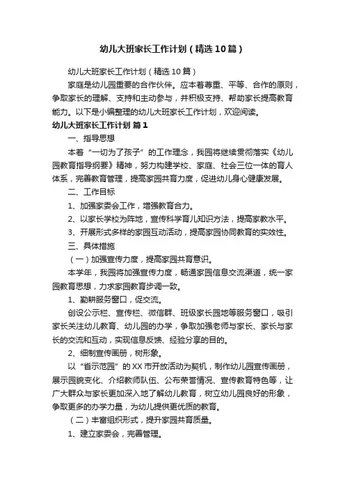 幼儿大班家长工作计划（精选10篇）