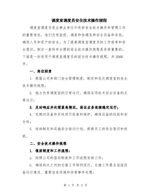 调度室调度员安全技术操作规程
