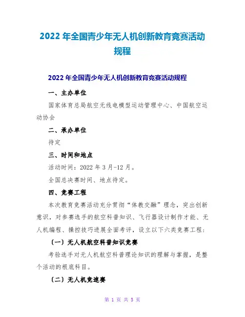 2022年全国青少年无人机创新教育竞赛活动规程