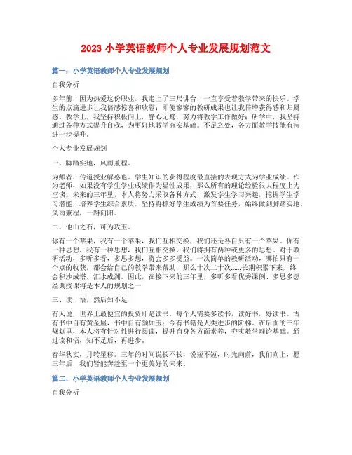 2023小学英语教师个人专业发展规划范文