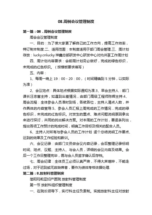 08.周例会议管理制度