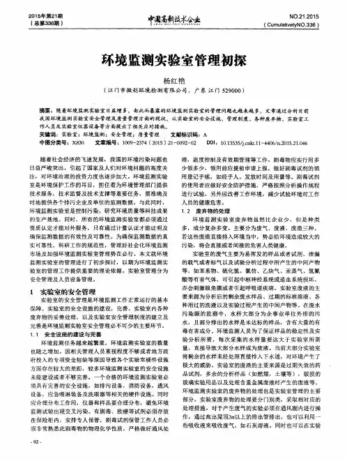 环境监测实验室管理初探