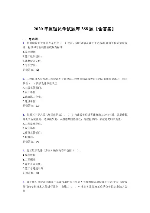 新版精选监理员完整题库388题(含答案)